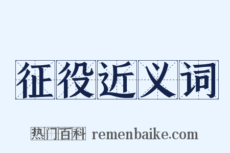 征役近义词是什么意思的图片